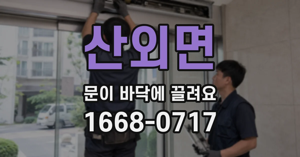 산외면 문이 바닥에 끌려요