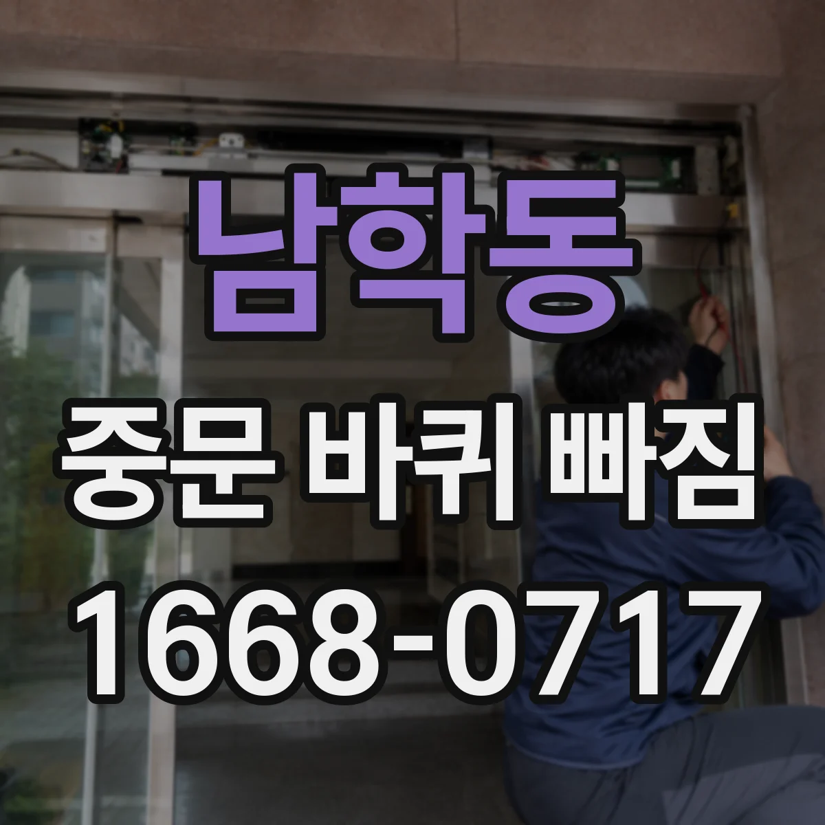 남학동 중문 바퀴 빠짐