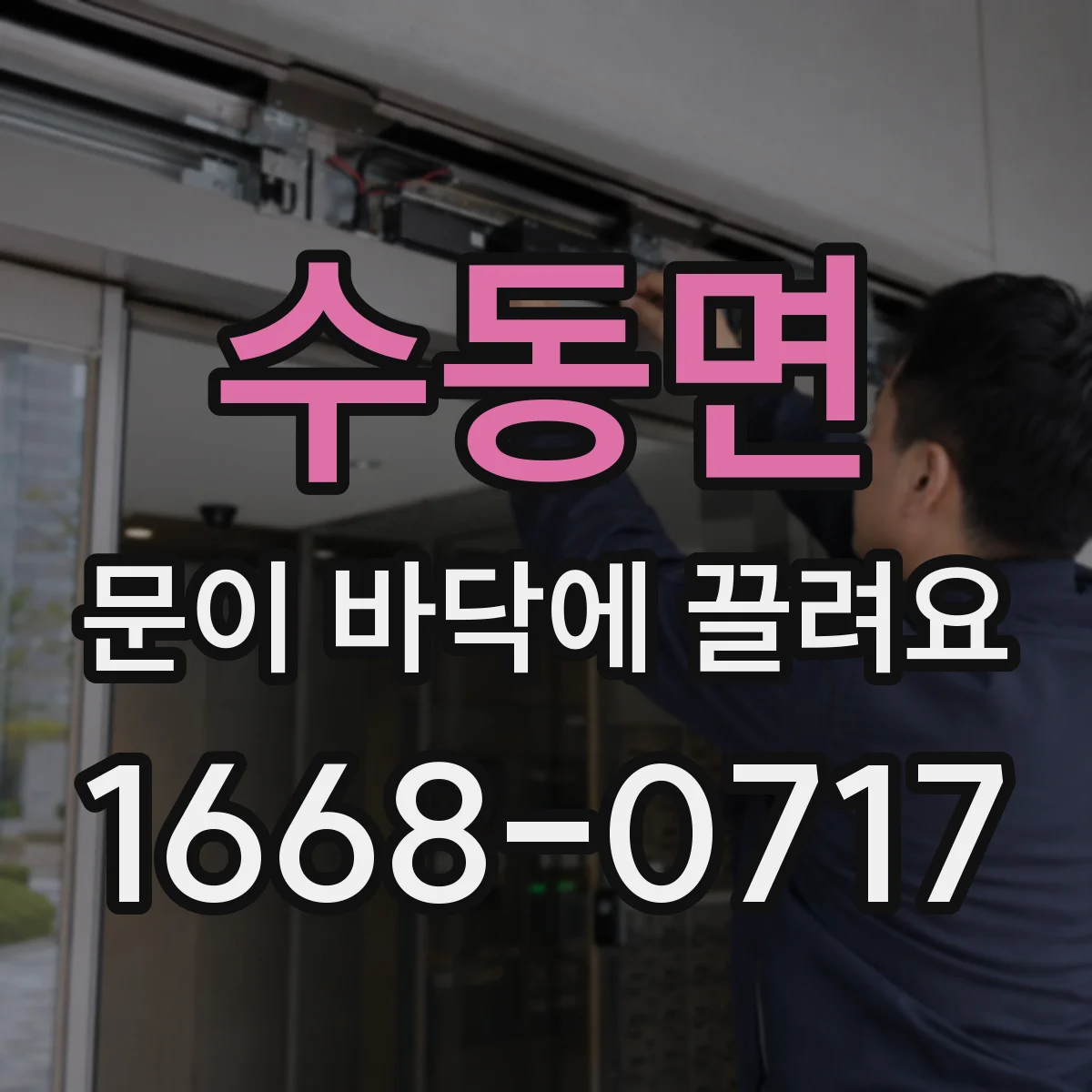 수동면 문이 바닥에 끌려요
