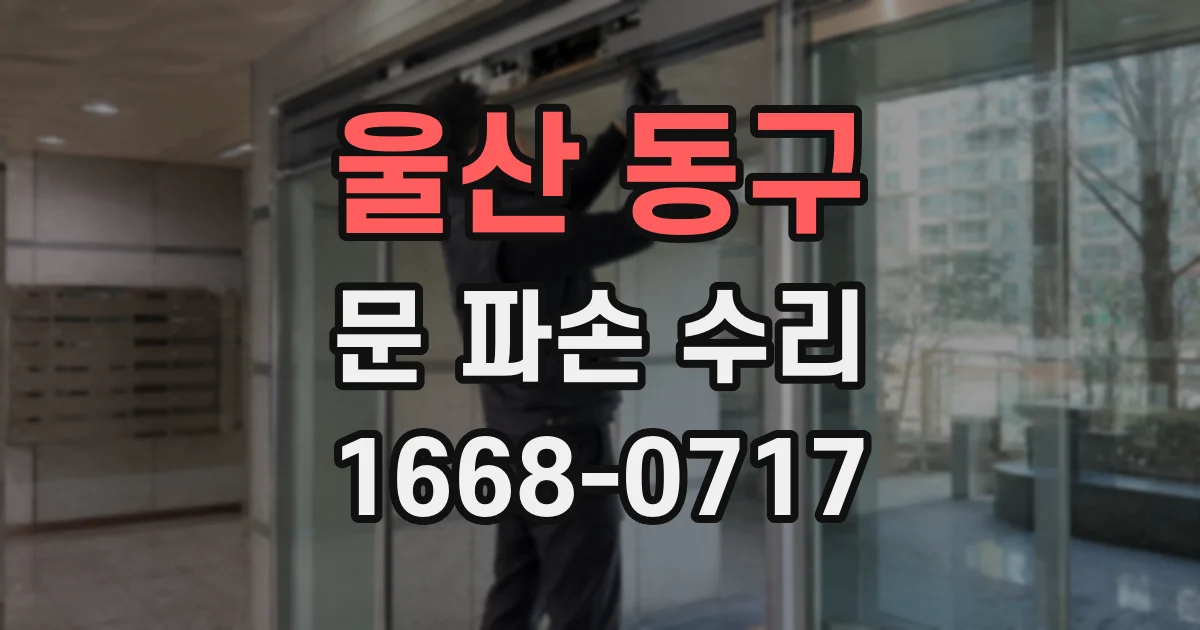 울산 동구 문 파손 수리