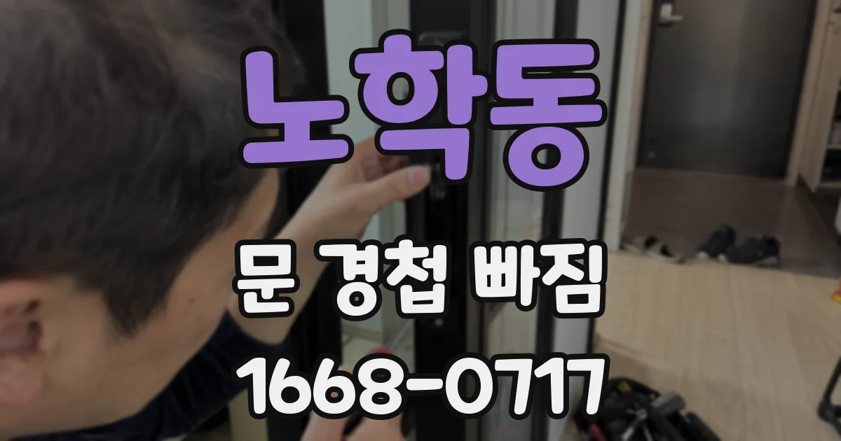 노학동 문 경첩 빠짐