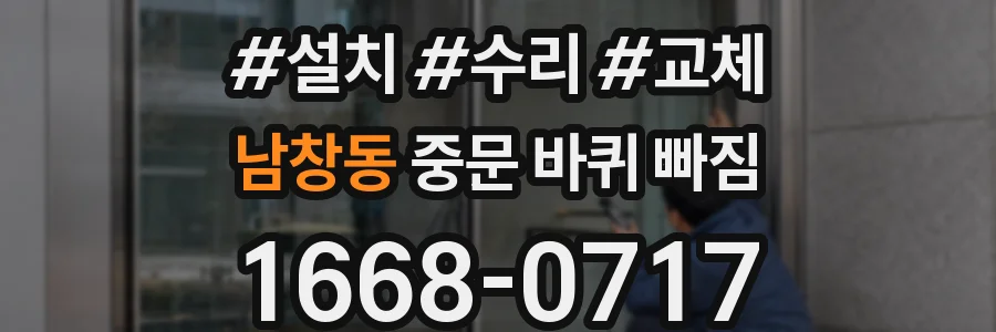 남창동 중문 바퀴 빠짐