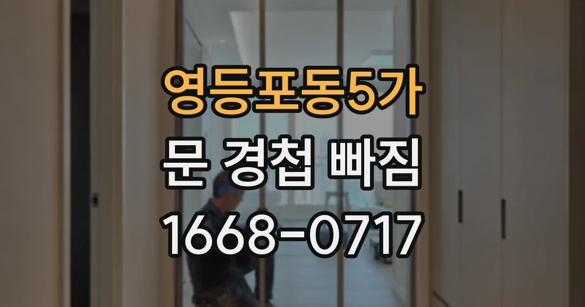 영등포동5가 문 경첩 빠짐