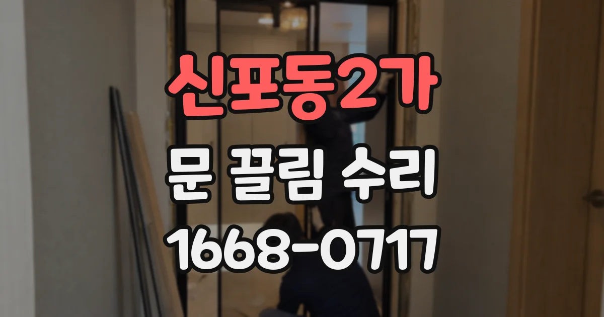 신포동2가 문 끌림 수리