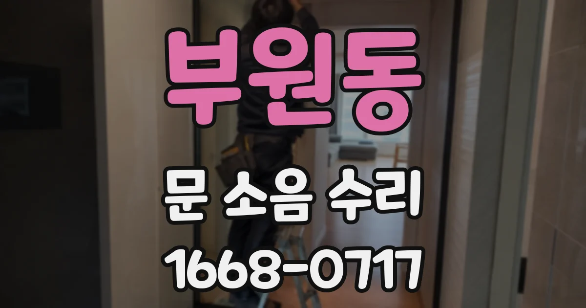 부원동 문 소음 수리
