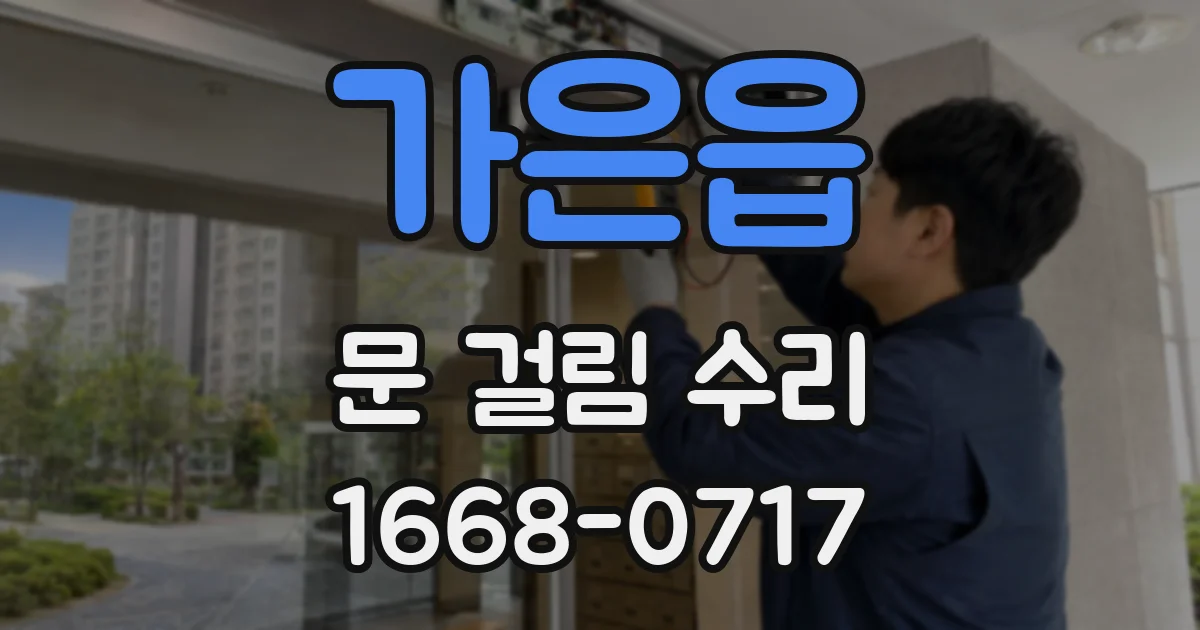 가은읍 문 걸림 수리