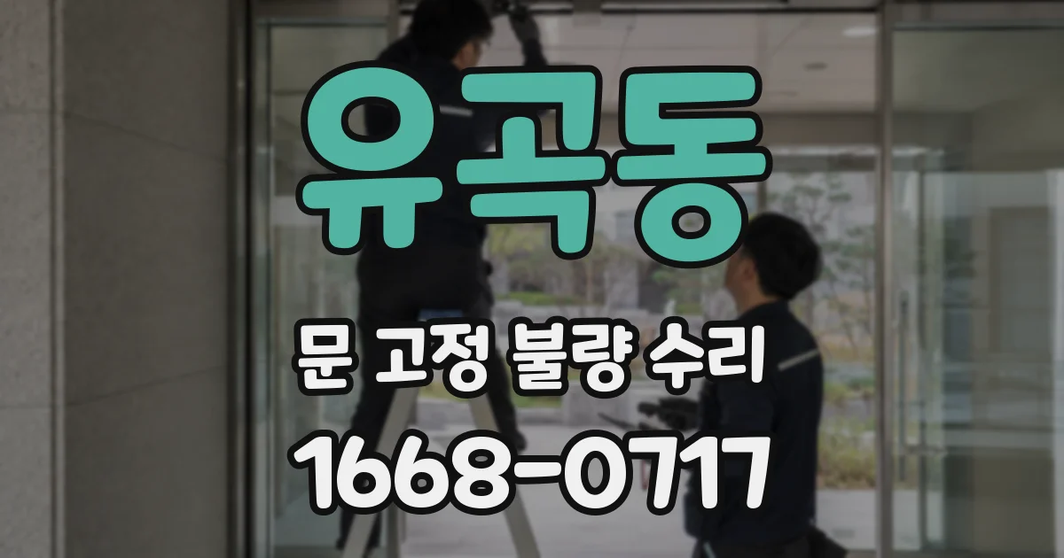 유곡동 문 고정 불량 수리