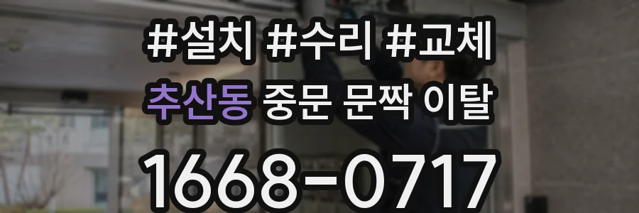 추산동 중문 문짝 이탈