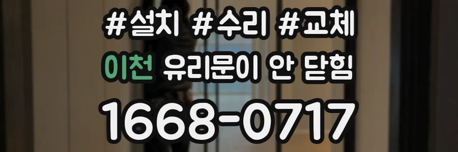이천 유리문이 안 닫힘