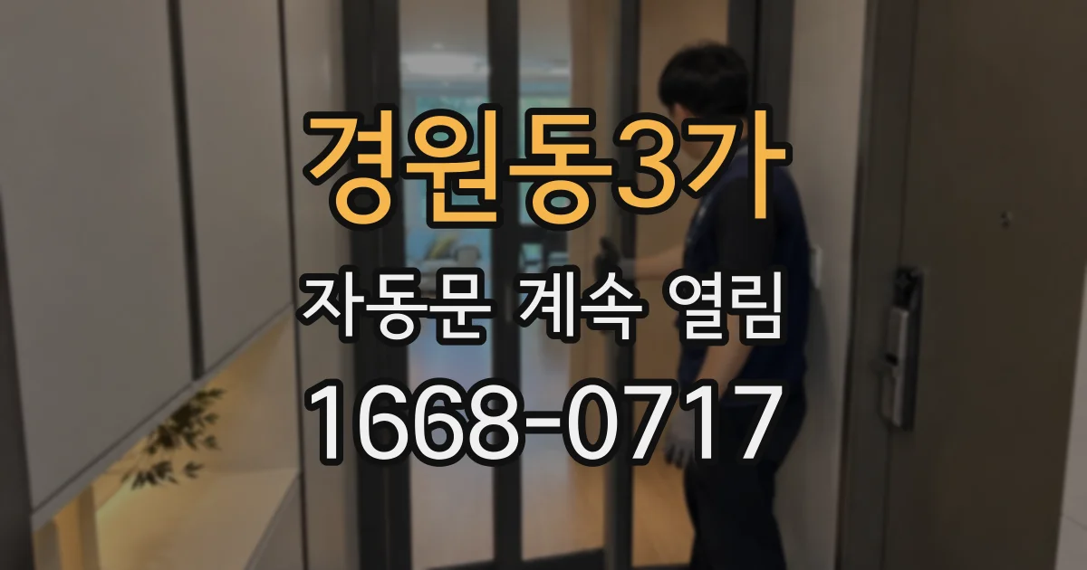 경원동3가 자동문 계속 열림