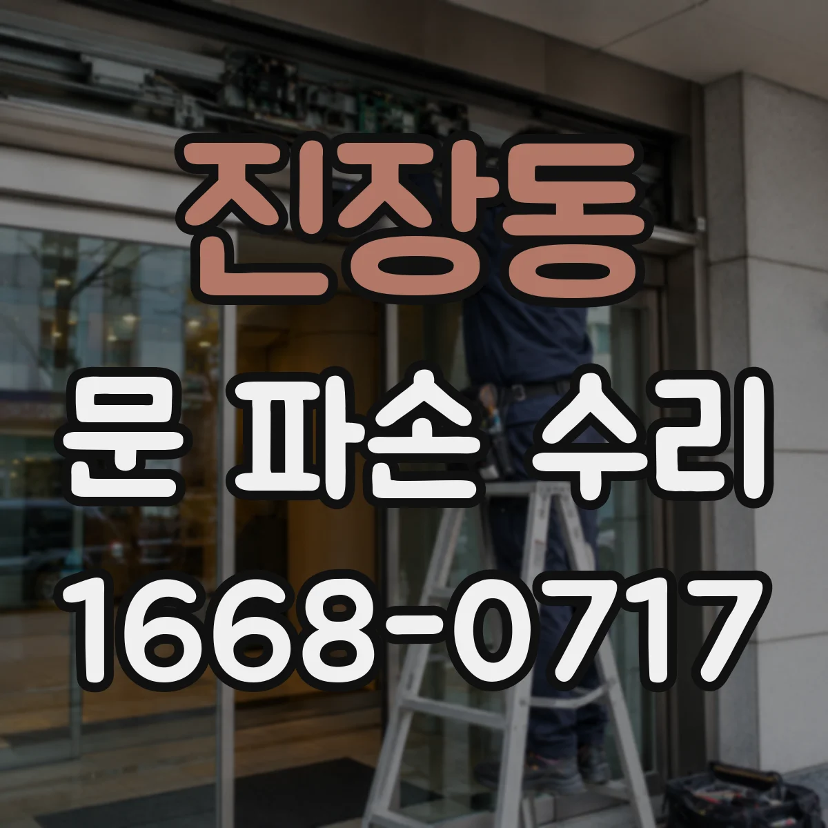 진장동 문 파손 수리