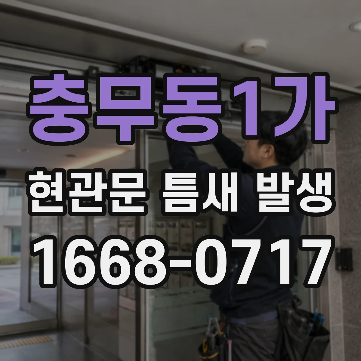 충무동1가 현관문 틈새 발생