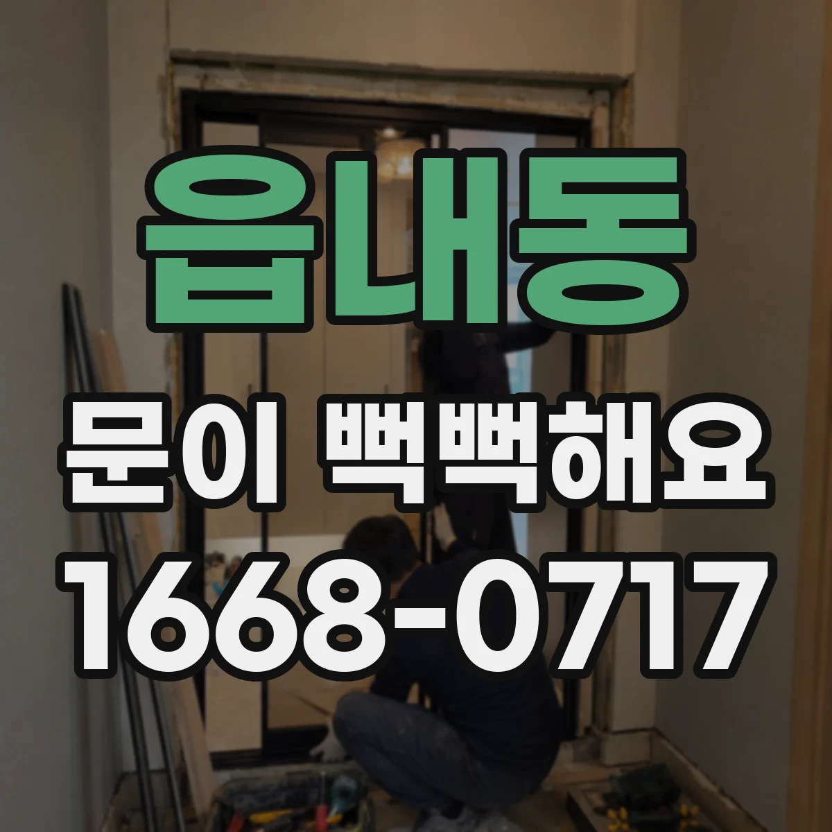 읍내동 문이 뻑뻑해요