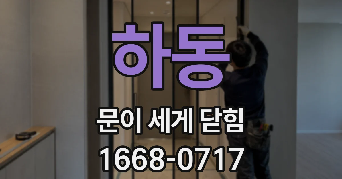 하동 문이 세게 닫힘