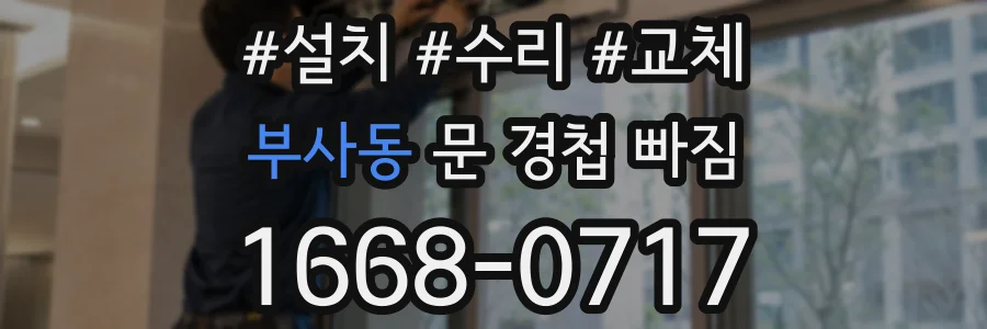 부사동 문 경첩 빠짐