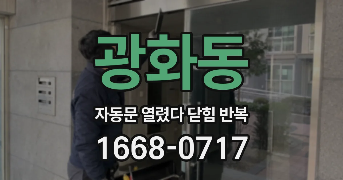 광화동 자동문 열렸다 닫힘 반복 현상은 문이 한 번 열리고 곧바로 닫히거나, 중간에 멈춘 상태에서 다시 열리며 이어질 수 있습니다.