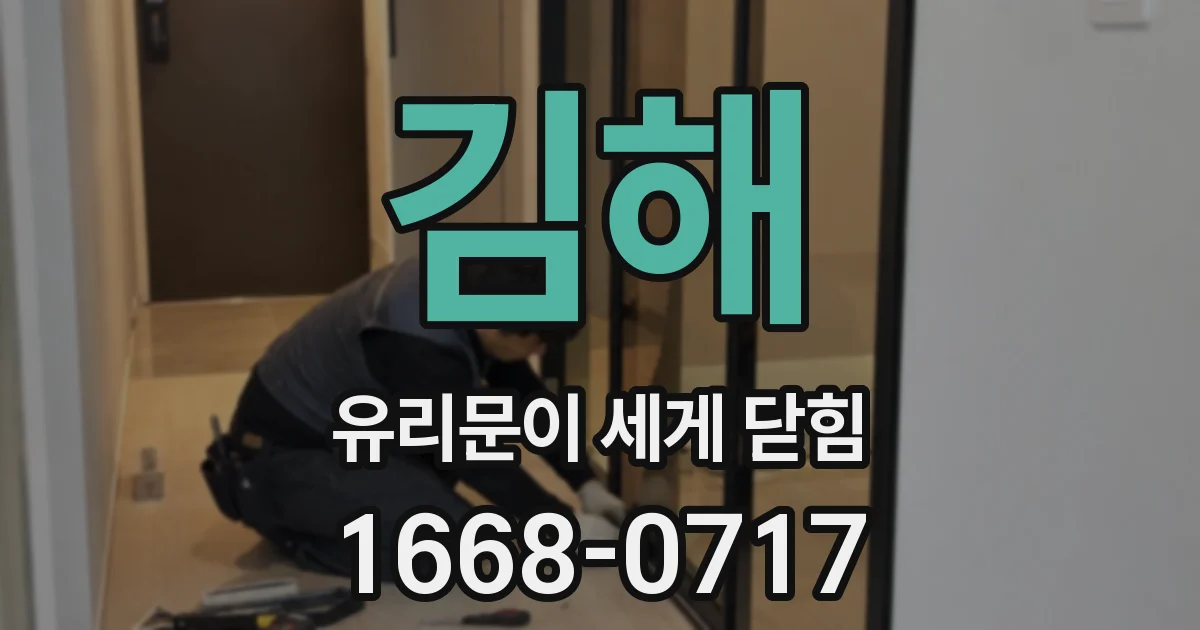 김해 유리문이 세게 닫힘