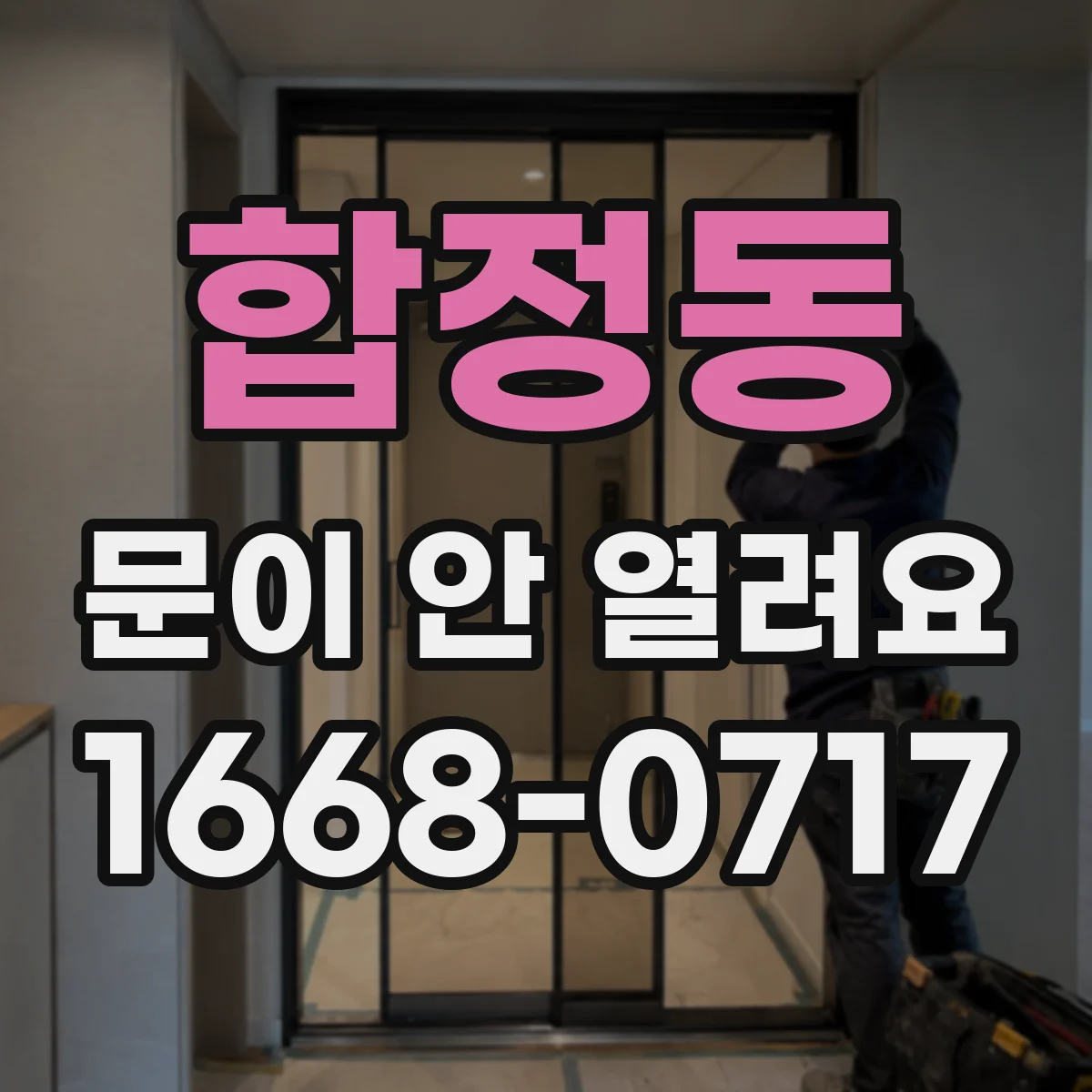 합정동 문이 안 열려요