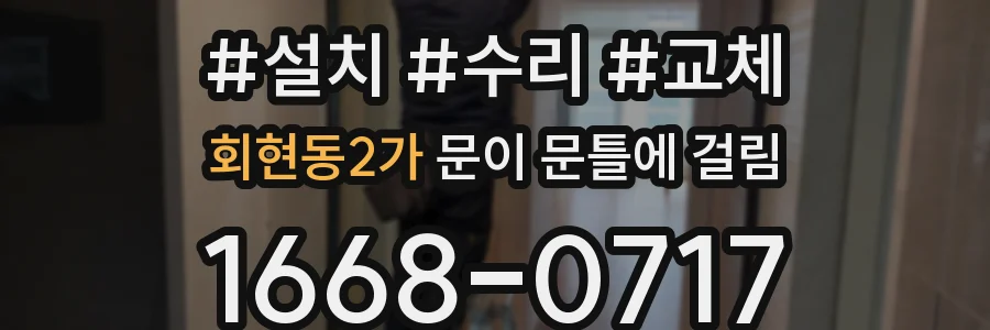 회현동2가 문이 문틀에 걸림