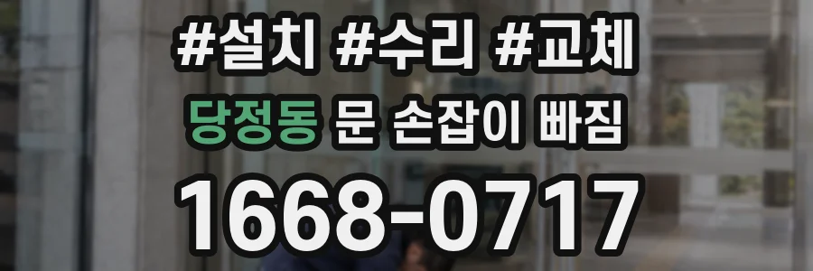 당정동 문 손잡이 빠짐