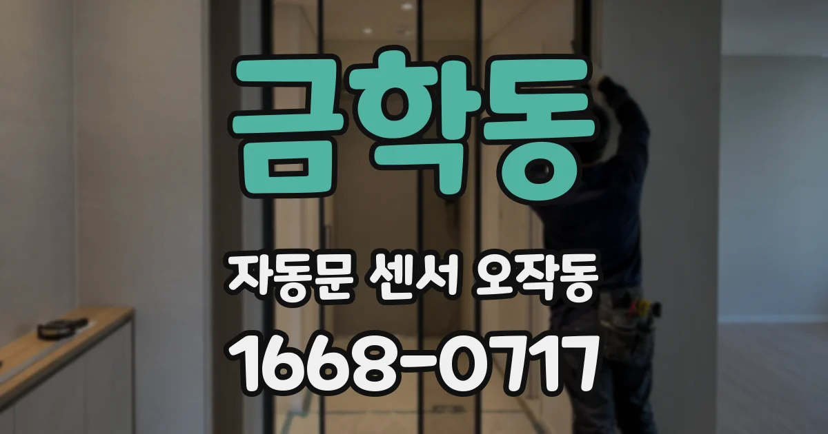 금학동 자동문 센서 오작동