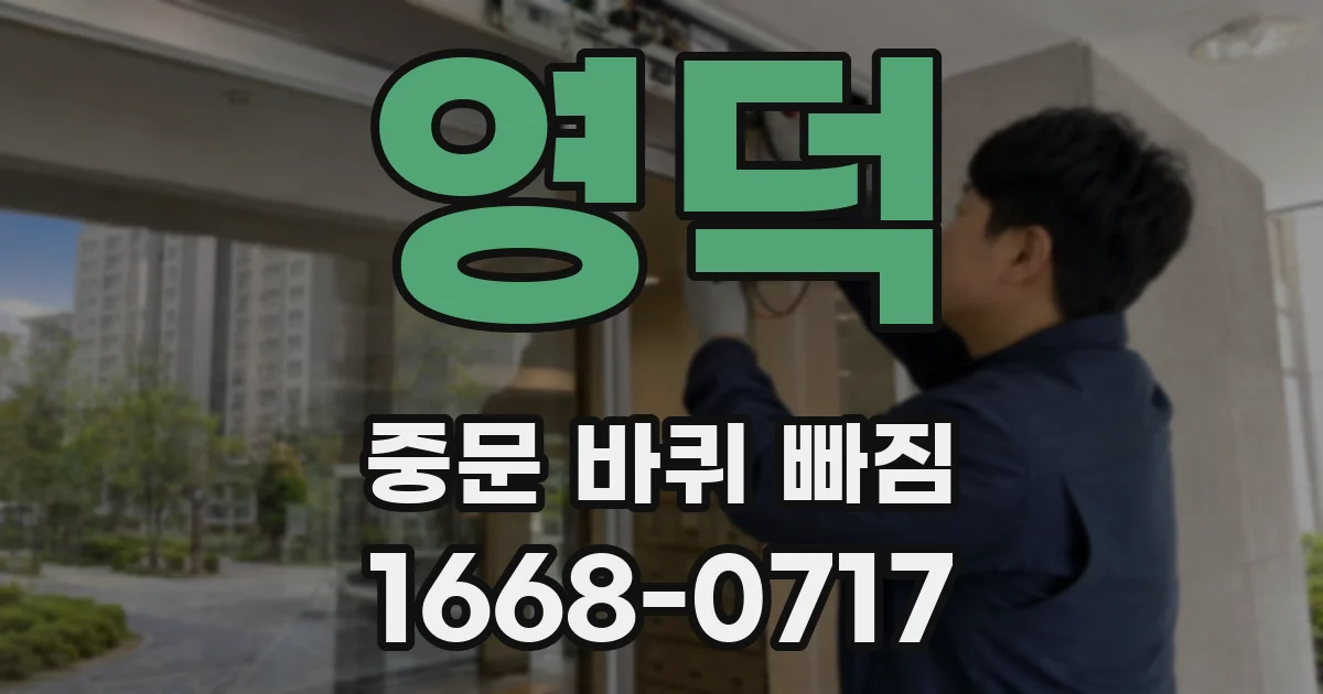 영덕 중문 바퀴 빠짐