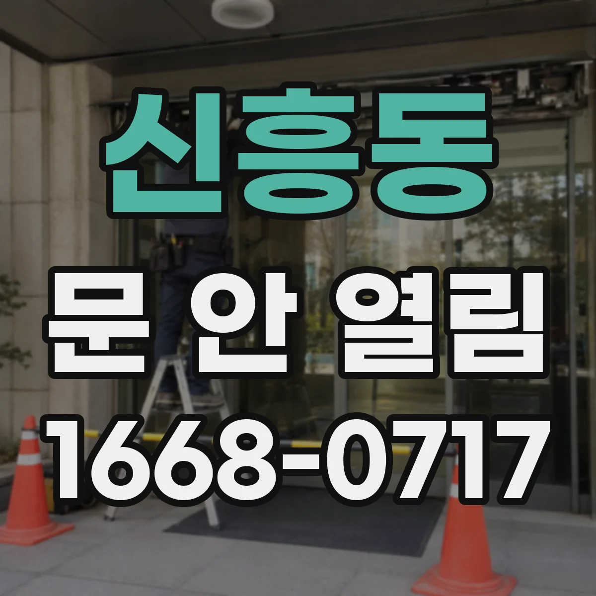 신흥동 문 안 열림