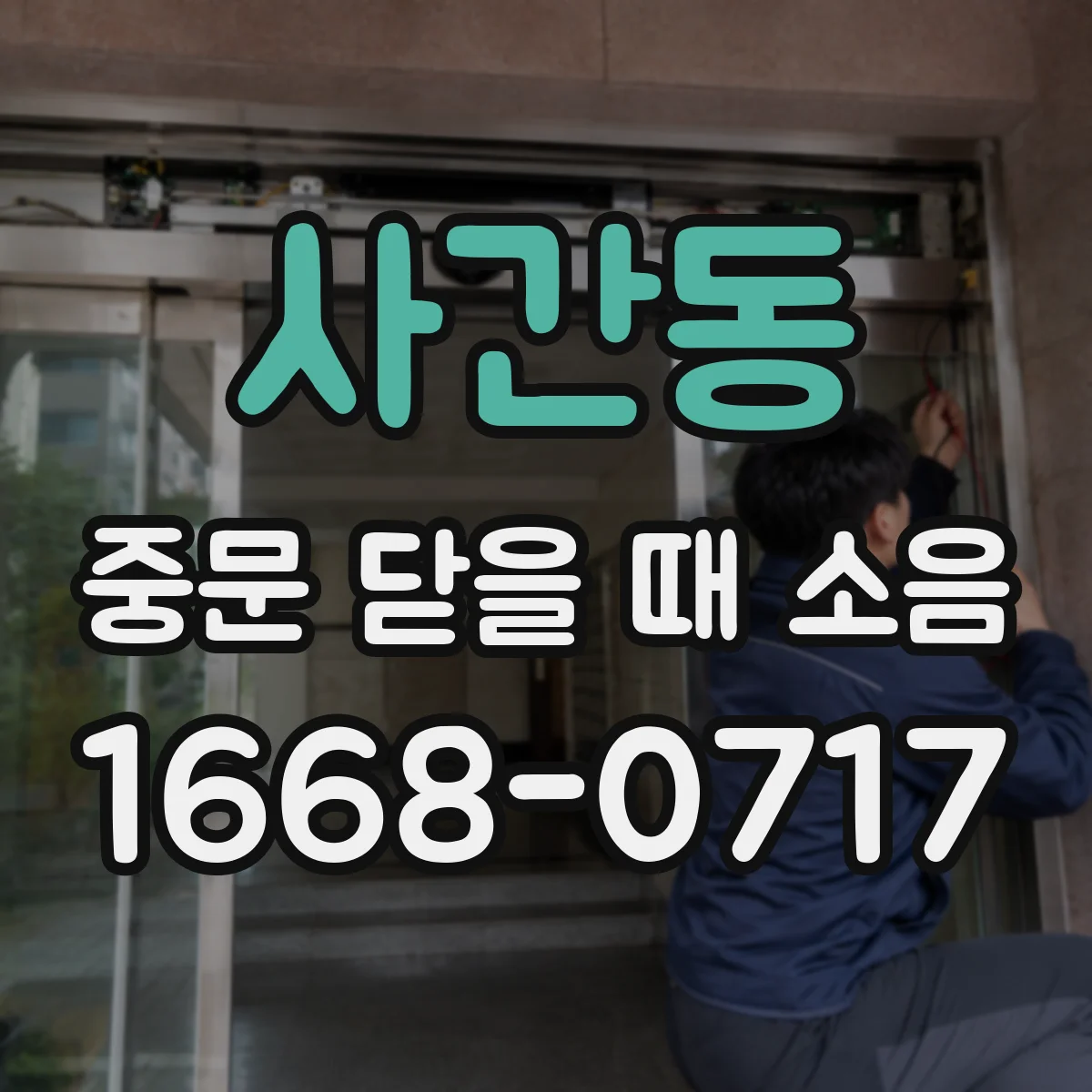 사간동 중문 닫을 때 소음