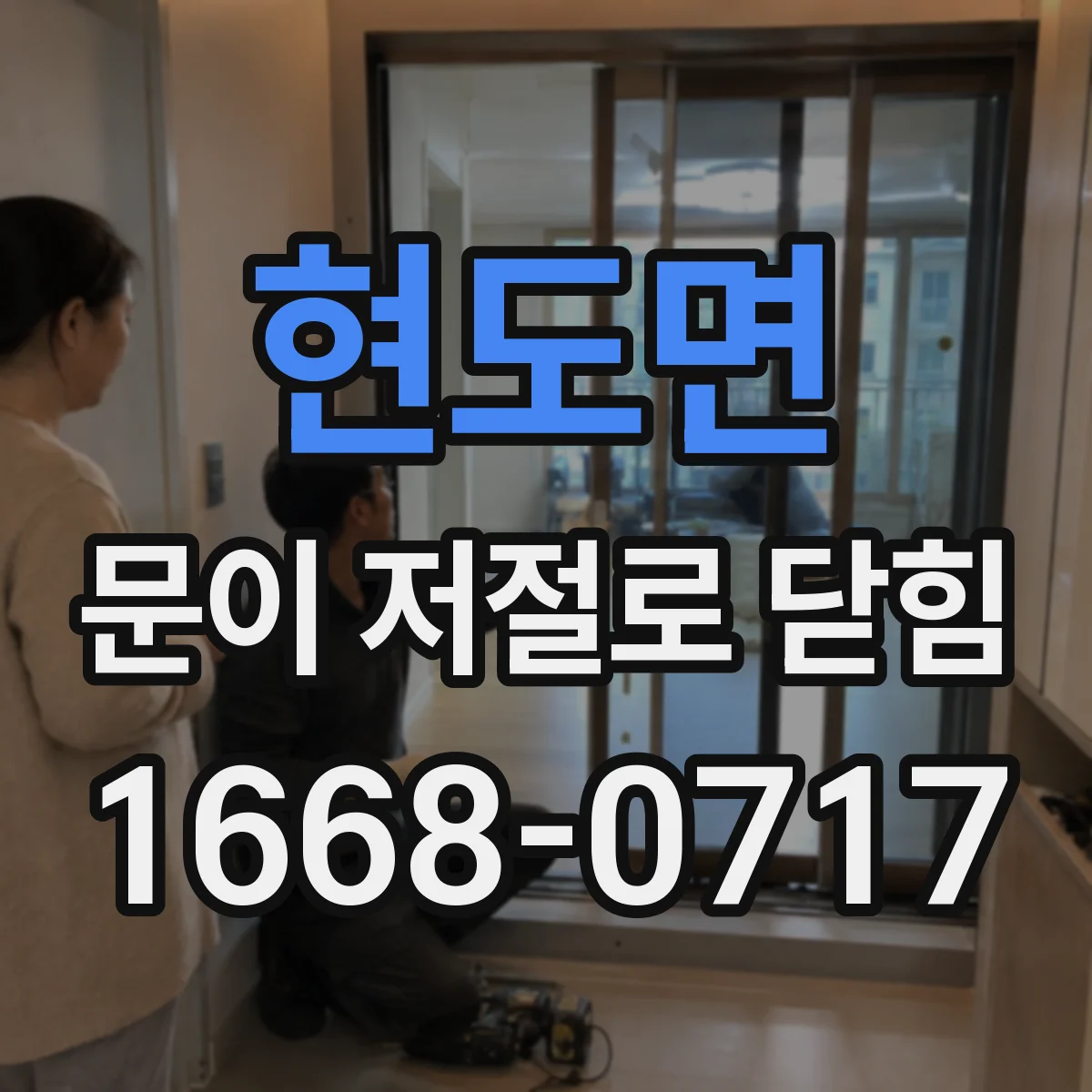 현도면 문이 저절로 닫힘