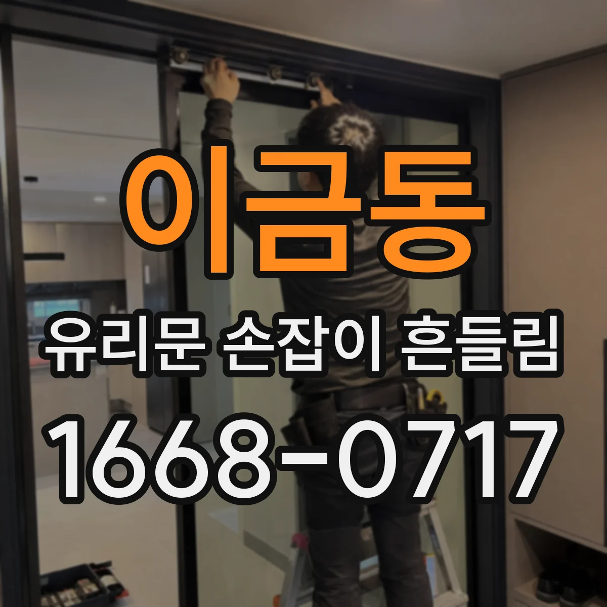 이금동 유리문 손잡이 흔들림