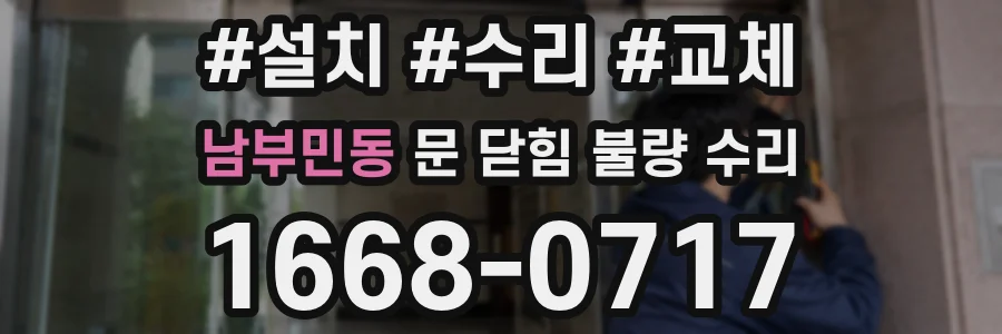 남부민동 문 닫힘 불량 수리