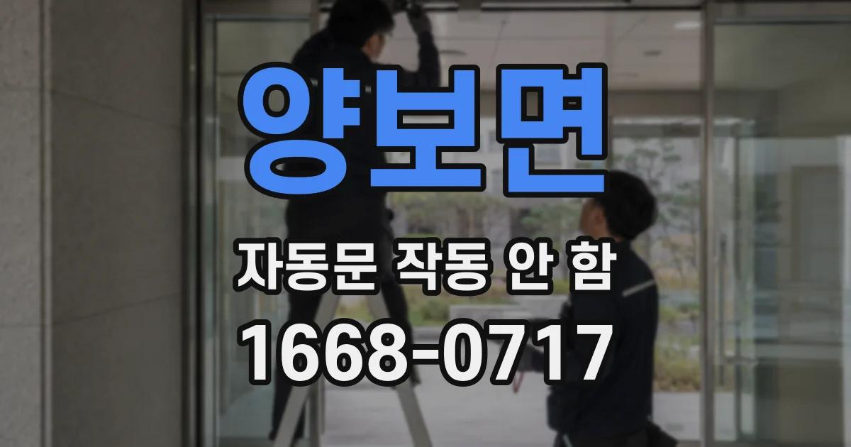 양보면 자동문 작동 안 함