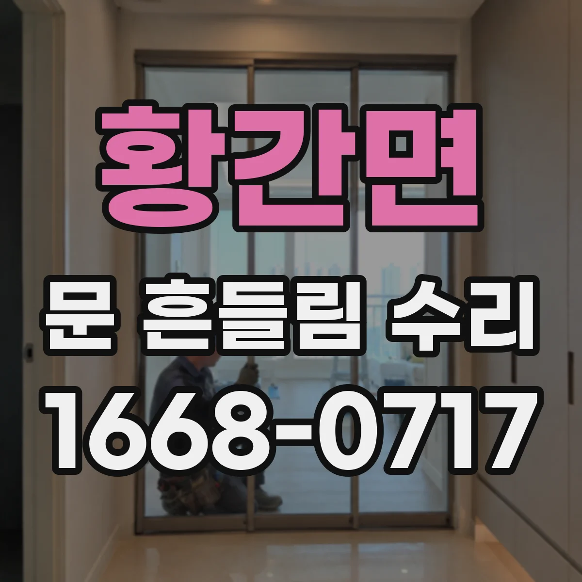 황간면 문 흔들림 수리