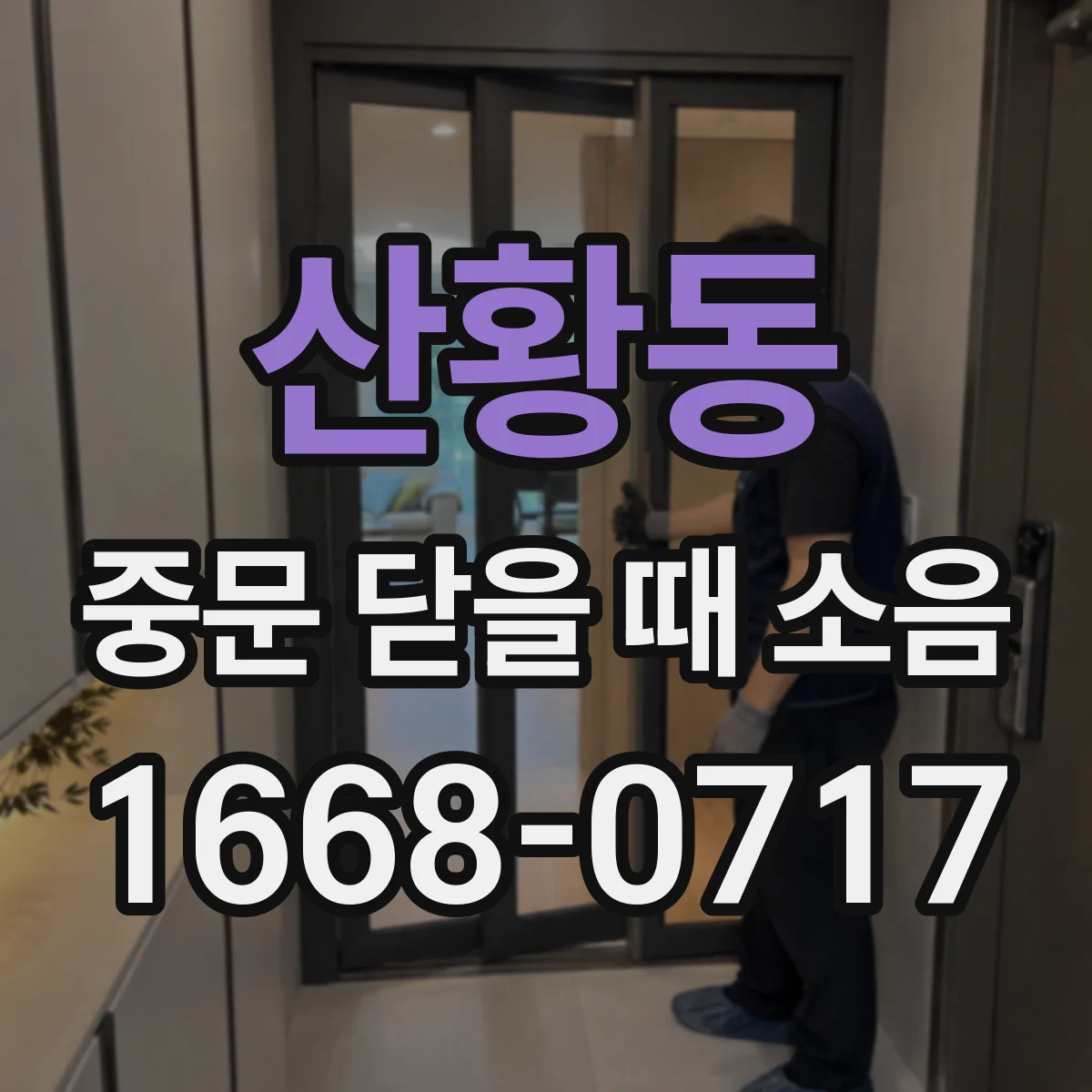 산황동 중문 닫을 때 소음