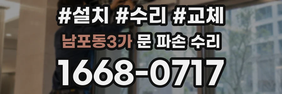 남포동3가 문 파손 수리