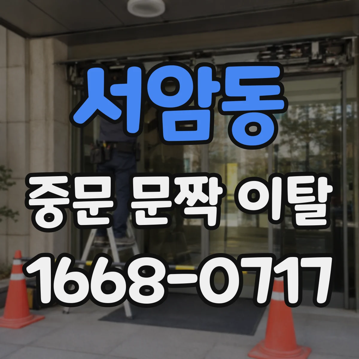 서암동 중문 문짝 이탈