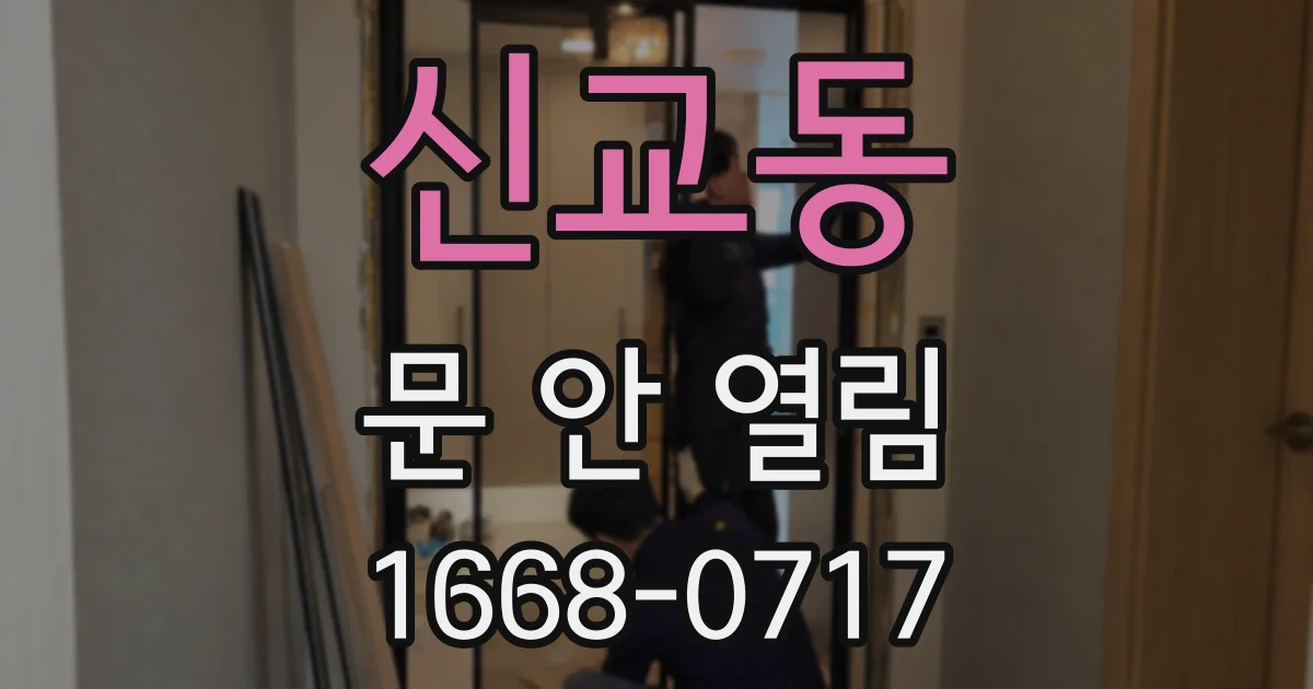 신교동 문 안 열림