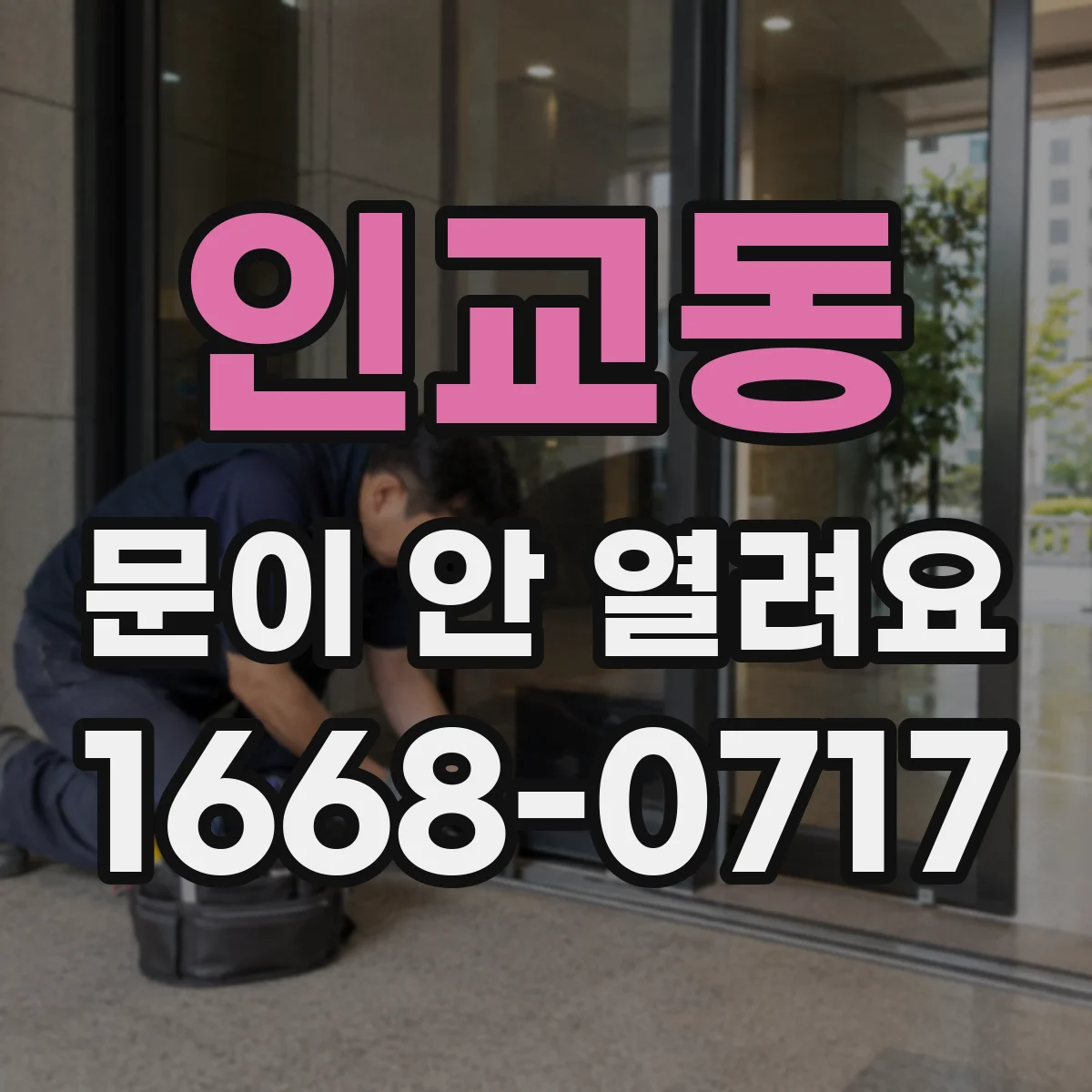 인교동 문이 안 열려요
