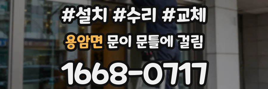 용암면 문이 문틀에 걸림