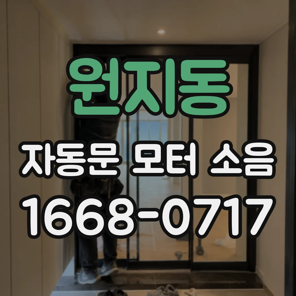 원지동 자동문 모터 소음