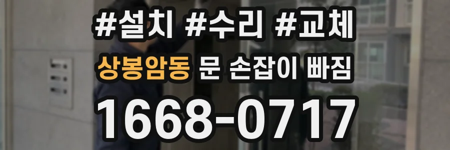 상봉암동 문 손잡이 빠짐