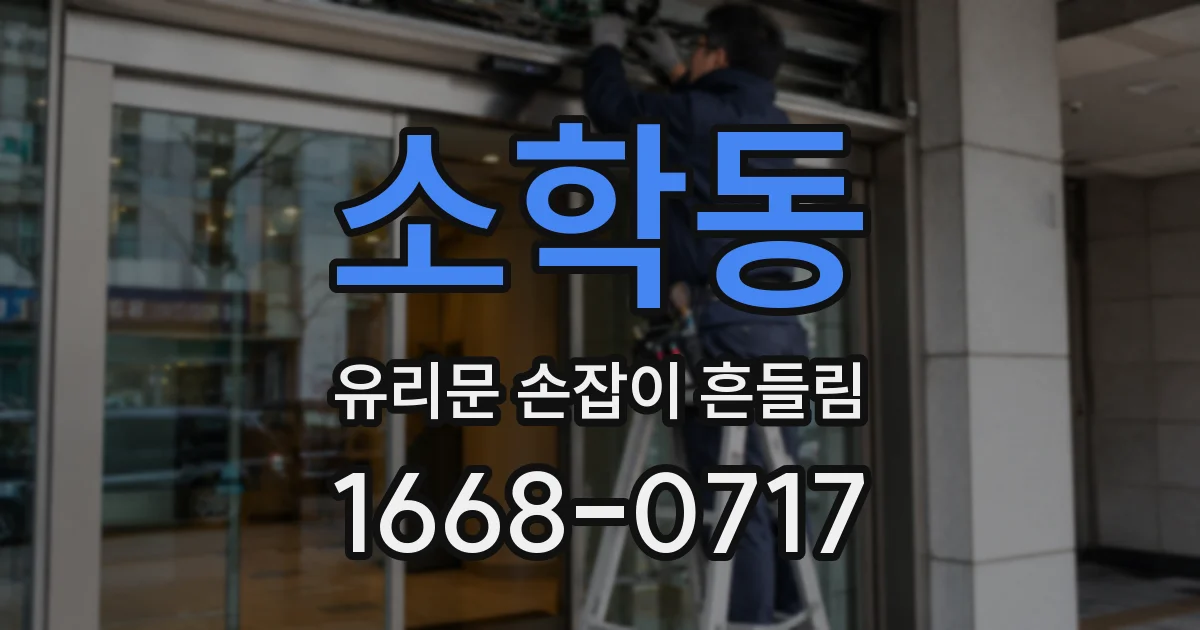 소학동 유리문 손잡이 흔들림