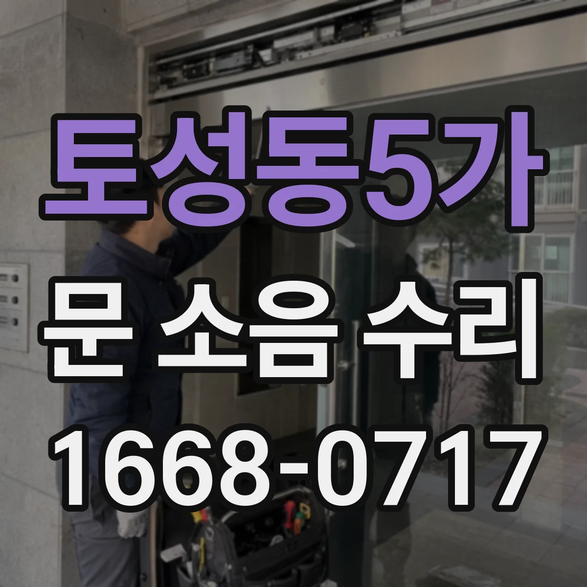 토성동5가 문 소음 수리