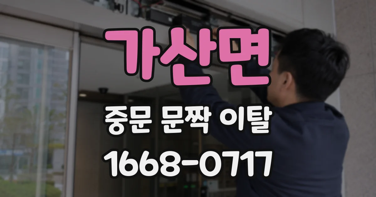 가산면 중문 문짝 이탈