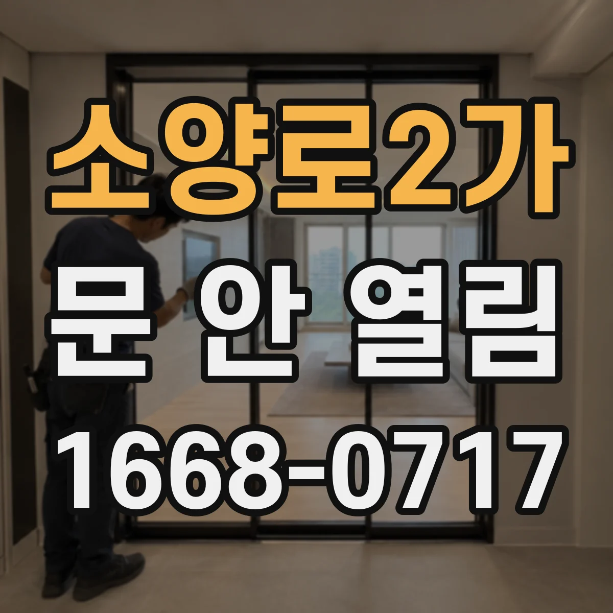 소양로2가 문 안 열림