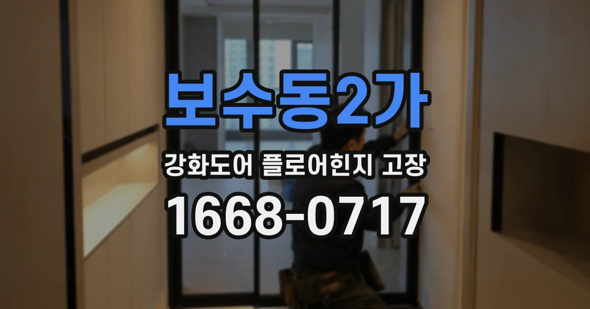 보수동2가 강화도어 플로어힌지 고장