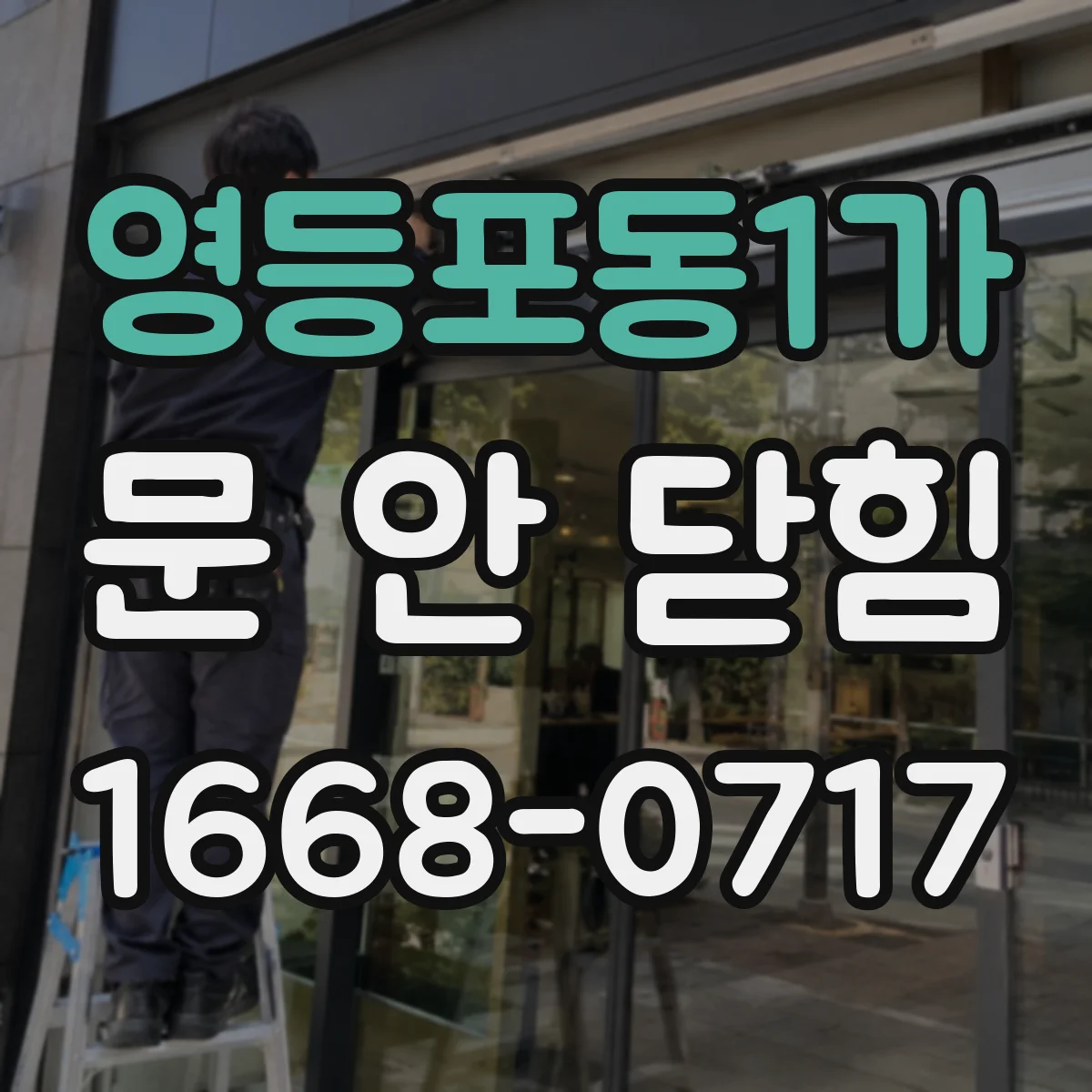 영등포동1가 문 안 닫힘