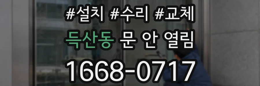 득산동 문 안 열림