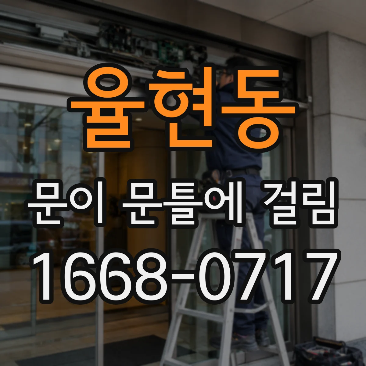 율현동 문이 문틀에 걸림