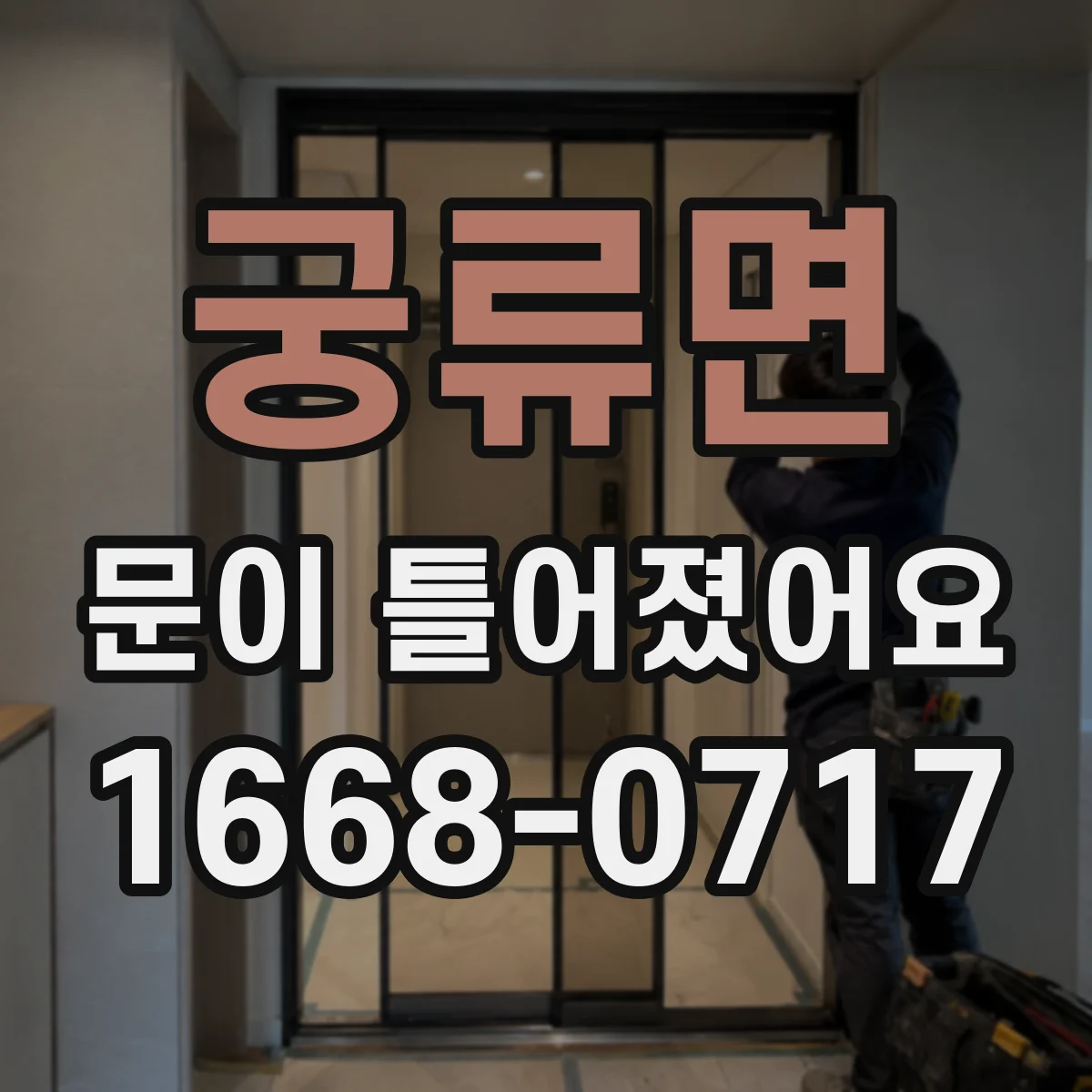 궁류면 문이 틀어졌어요